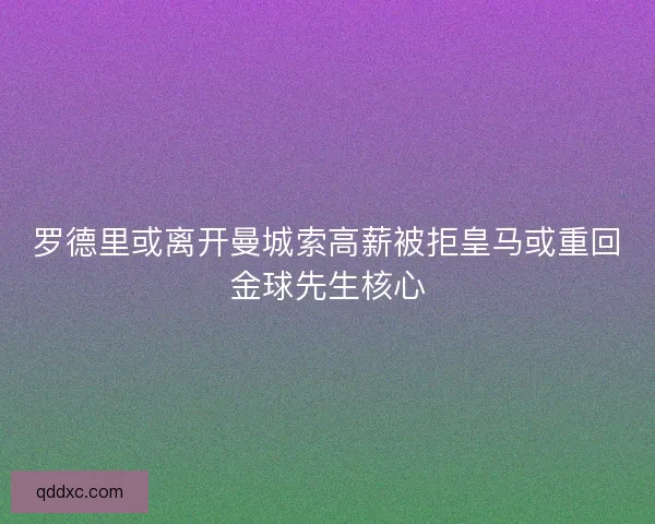 罗德里或离开曼城索高薪被拒皇马或重回金球先生核心
