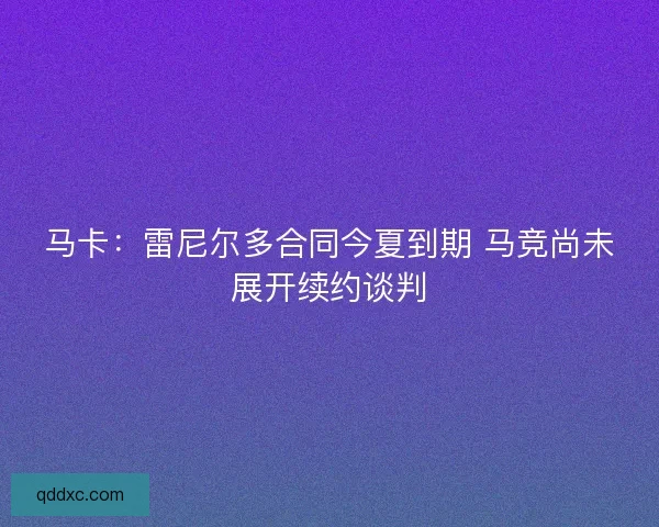马卡：雷尼尔多合同今夏到期 马竞尚未展开续约谈判