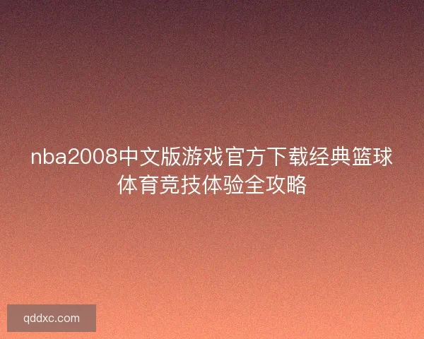 nba2008中文版游戏官方下载经典篮球体育竞技体验全攻略