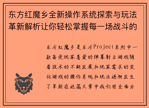 东方红魔乡全新操作系统探索与玩法革新解析让你轻松掌握每一场战斗的胜利秘诀