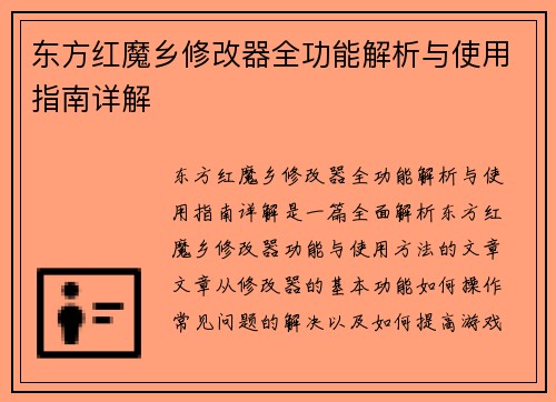 东方红魔乡修改器全功能解析与使用指南详解