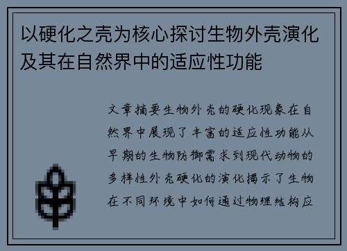 以硬化之壳为核心探讨生物外壳演化及其在自然界中的适应性功能