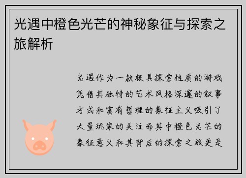 光遇中橙色光芒的神秘象征与探索之旅解析