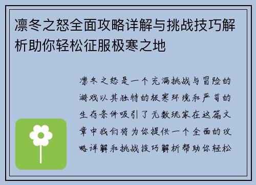 凛冬之怒全面攻略详解与挑战技巧解析助你轻松征服极寒之地
