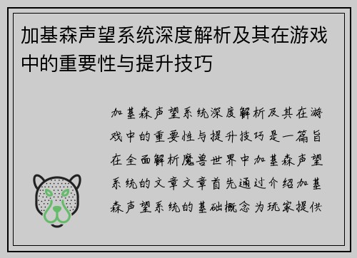 加基森声望系统深度解析及其在游戏中的重要性与提升技巧