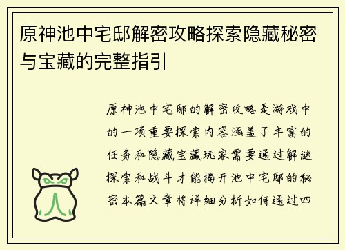 原神池中宅邸解密攻略探索隐藏秘密与宝藏的完整指引