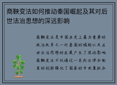 商鞅变法如何推动秦国崛起及其对后世法治思想的深远影响