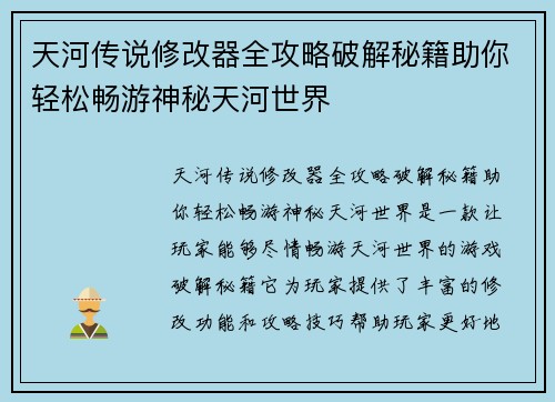 天河传说修改器全攻略破解秘籍助你轻松畅游神秘天河世界