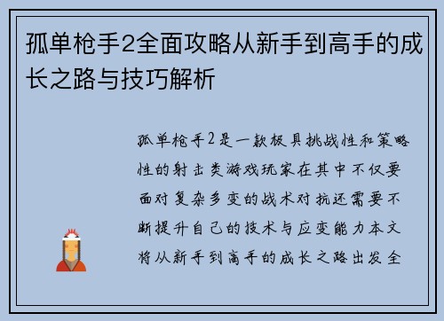 孤单枪手2全面攻略从新手到高手的成长之路与技巧解析