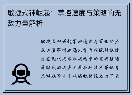 敏捷式神崛起：掌控速度与策略的无敌力量解析