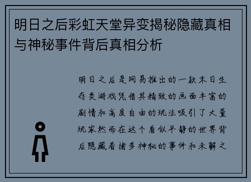 明日之后彩虹天堂异变揭秘隐藏真相与神秘事件背后真相分析