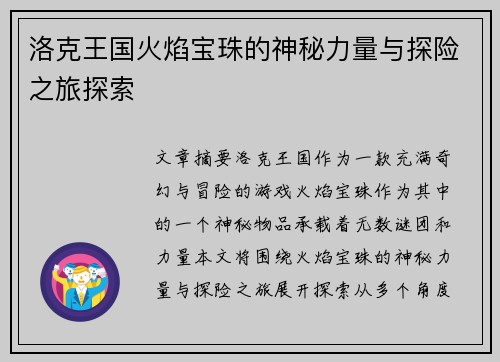 洛克王国火焰宝珠的神秘力量与探险之旅探索