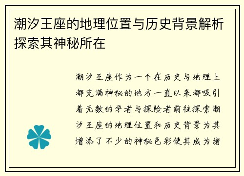 潮汐王座的地理位置与历史背景解析探索其神秘所在