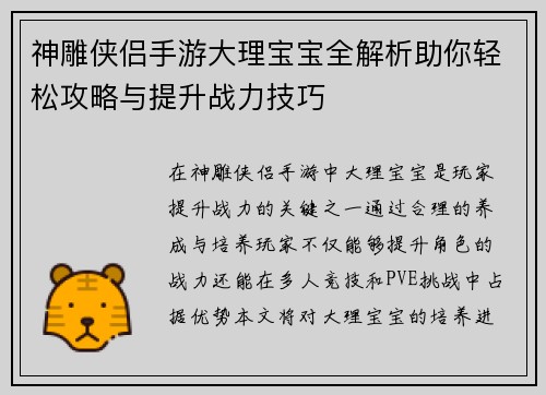 神雕侠侣手游大理宝宝全解析助你轻松攻略与提升战力技巧