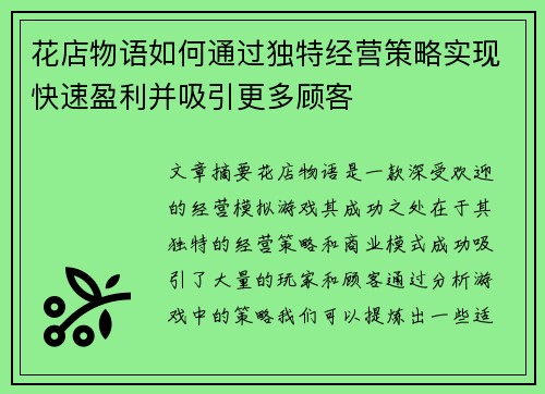 花店物语如何通过独特经营策略实现快速盈利并吸引更多顾客