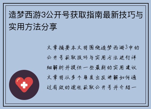造梦西游3公开号获取指南最新技巧与实用方法分享