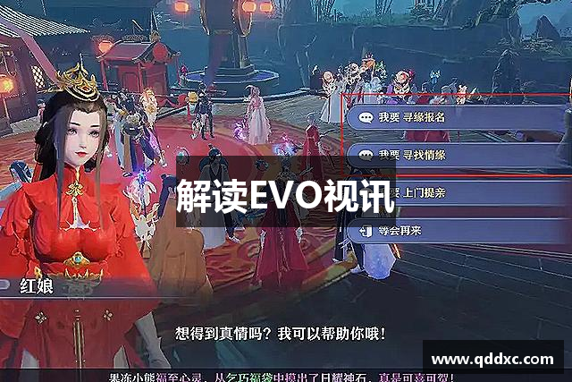 解读EVO视讯